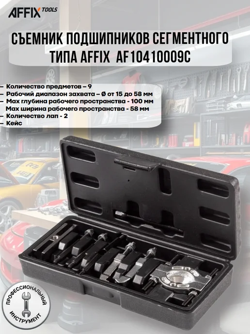 Съемник подшипников 15-58 мм, сегментного типа AF10410009C, вариант