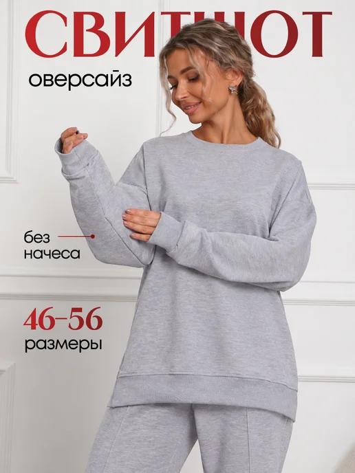 Скира Свитшот оверсайз большие размеры без начеса, серый