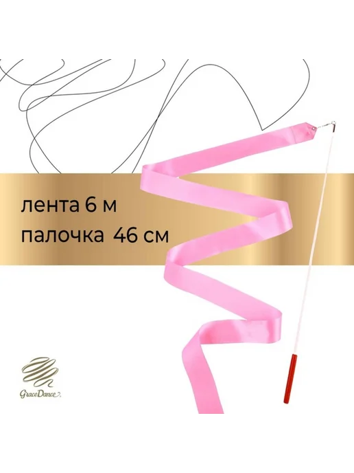 Нет бренда Лента для гимнастики 4 м с палочкой розовая, 6 м