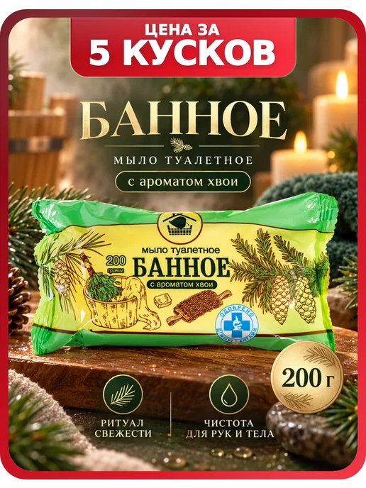 Меридиан Мыло для бани хвойное Хвоя, 5 кусков по 200 г, 200 г