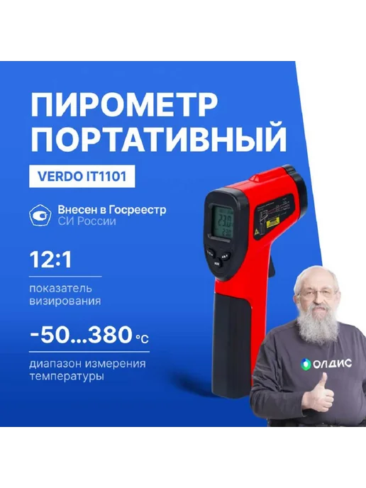 Verdo Пирометр инфракрасный IT1101 с поверкой Госреестр СИ, вариант, фото 2