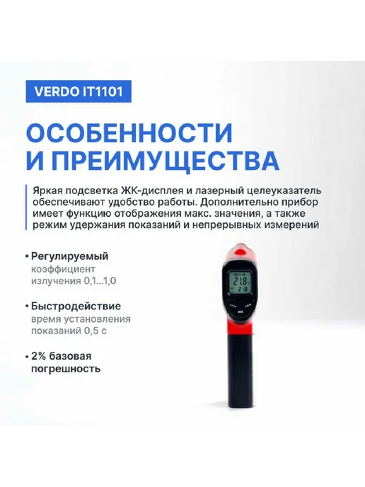 Verdo Пирометр инфракрасный IT1101 с поверкой Госреестр СИ, вариант, фото 5