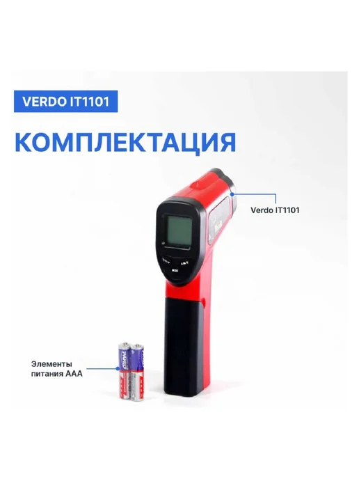 Verdo Пирометр инфракрасный IT1101 с поверкой Госреестр СИ, вариант, фото 6