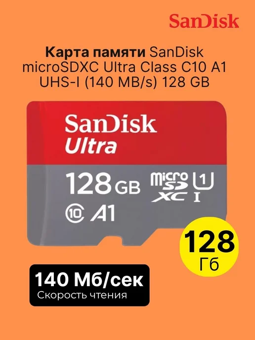 SANDISK Карта памяти microSDXC Ultra Class C10 A1 UHS-I (140 MB s) 1…, вариант