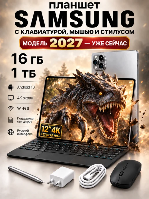 Samsung 2027 Планшет Android 1 ТБ с клавиатурой и стилусом, 1 ТБ