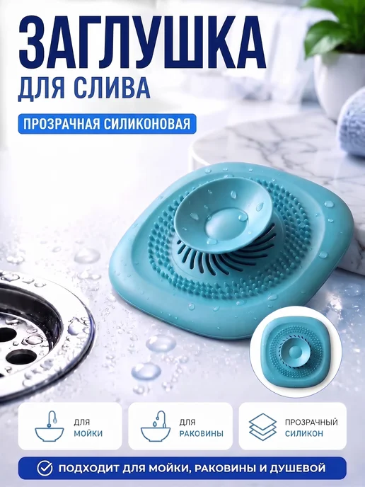 Заглушка для слива раковины силиконовая, вариант