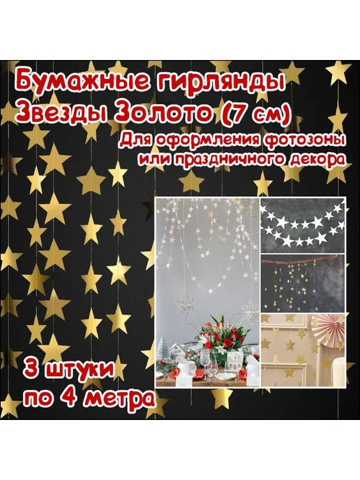 Гирлянда-растяжка золотая, 550 см, золотой, фото 2