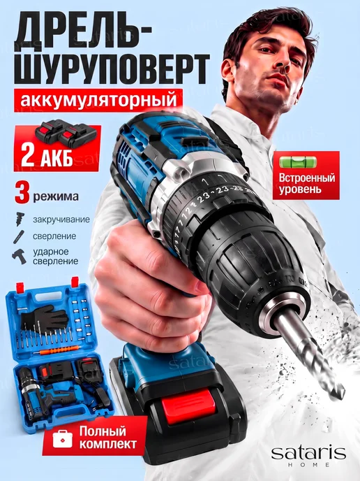 Sataris Home Шуруповерт дрель аккумуляторный, синий