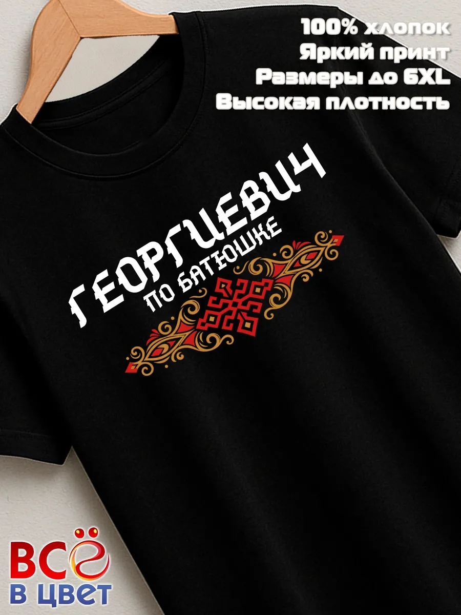 Черная футболка Георгиевич по батюшке с принтом