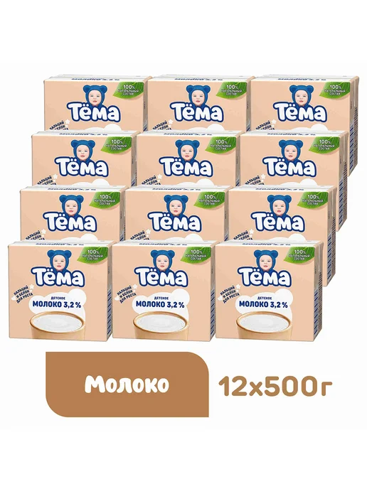 Молоко детское Тема 3,2%, 12 шт х 500 мл, 12 шт, 500 мл