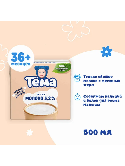 Молоко детское Тема 3,2%, 12 шт х 500 мл, 12 шт, 500 мл, фото 5