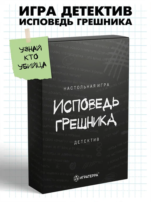 ИГРАТЕРРА Настольная детективная игра расследование Исповедь Грешника, черный