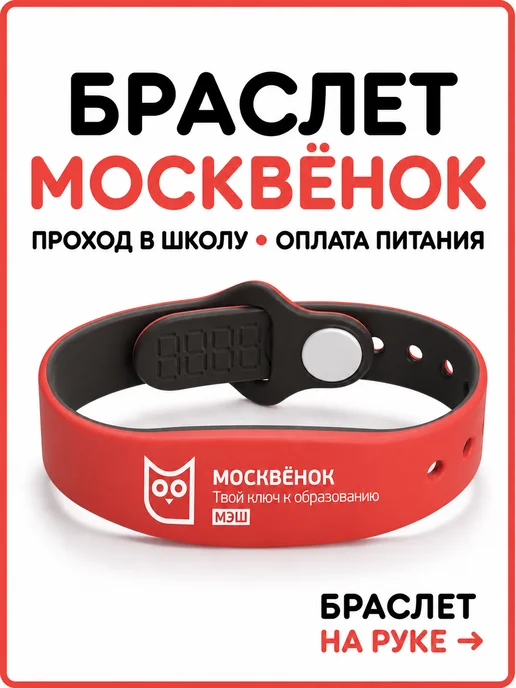 Москвёнок Браслет школьный, вариант