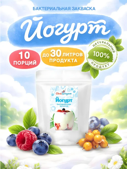 Закваска для йогурта Свой Йогурт сухая 10 порций, вариант