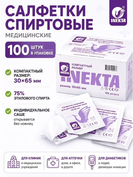 INEKTA Инъекционные салфетки спиртовые для рук 60*100 мм, 100 штук, 30x65