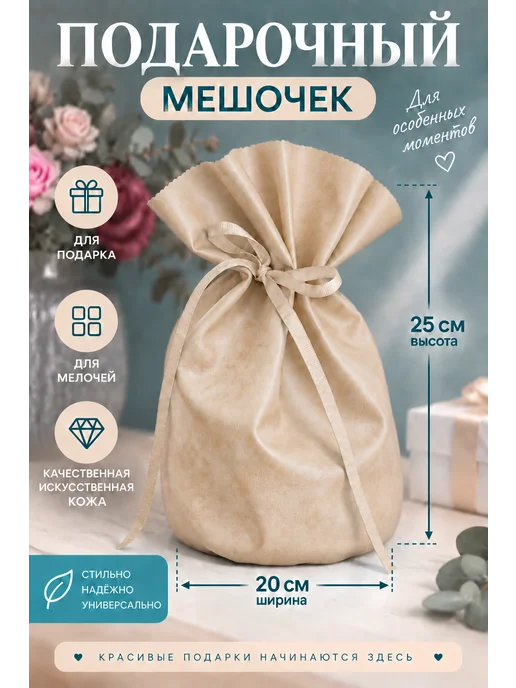 Драголит Мешочек подарочный кожаный, бежевый