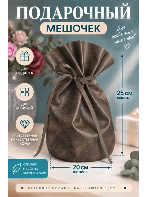Драголит Мешочек подарочный кожаный, коричневый