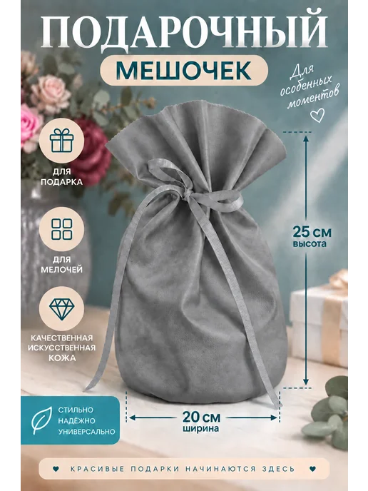 Драголит Мешочек подарочный кожаный, серый