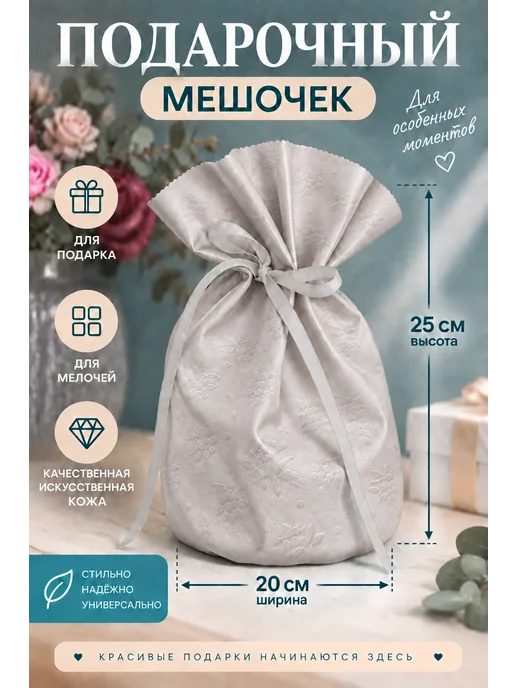 Драголит Мешочек подарочный кожаный, белый