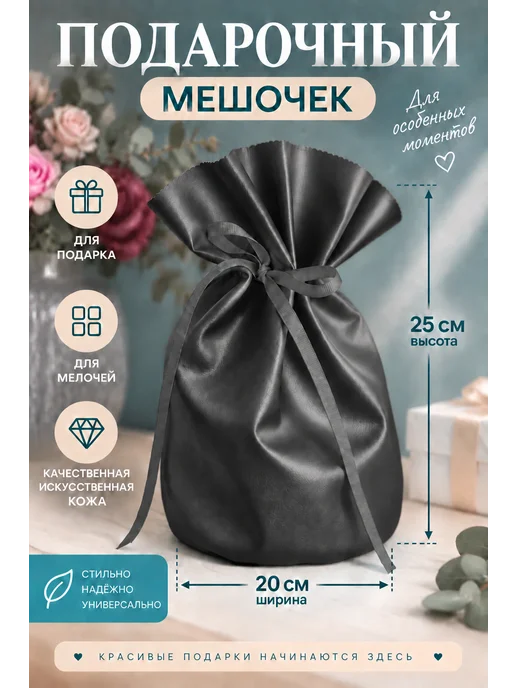 Драголит Мешочек подарочный кожаный, черный