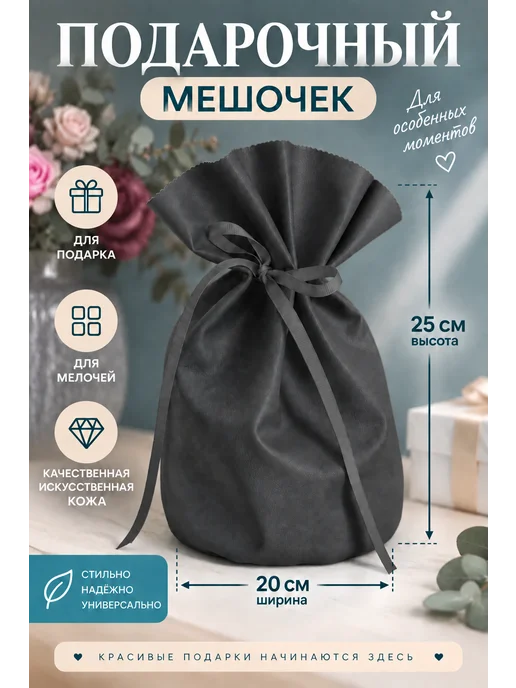 Драголит Мешочек подарочный кожаный, вариант