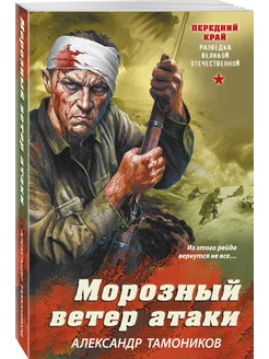 Морозный ветер атаки Эксмо