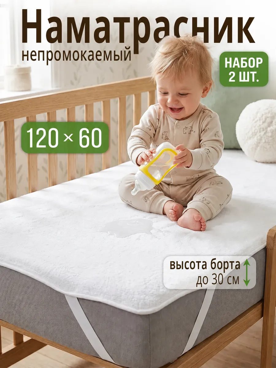 Наматрасники непромокаемые детские 120х60 см, 2 шт.