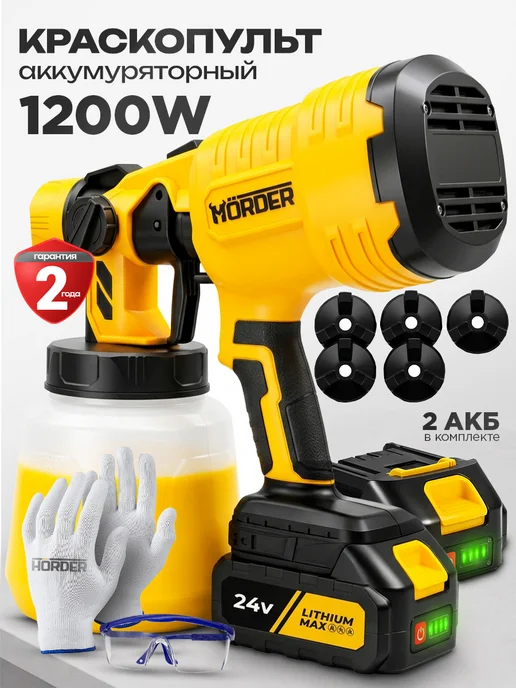 HORDER Краскопульт электрический сетевой 1200 Вт, вариант