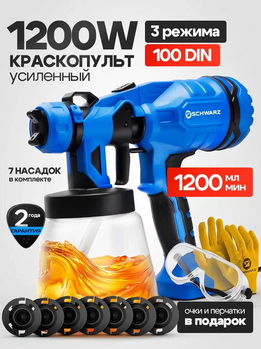 SCHWARZ Краскопульт аккумуляторный с 2 АКБ, 1200 Вт