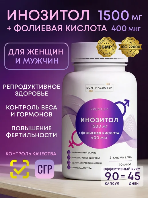 Мио инозитол 1500 мг с фолиевой кислотой