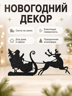 Новогодний декор Санта на санях с оленем