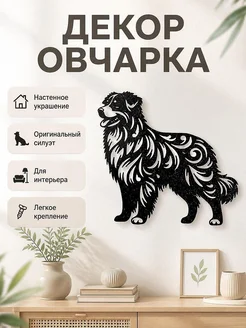 Настенный декор Овчарка