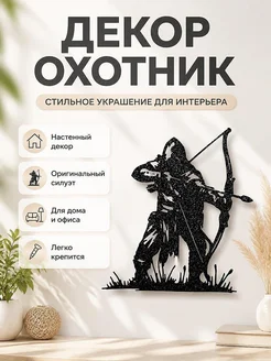 Декор для дома Охотник с луком и стрелами