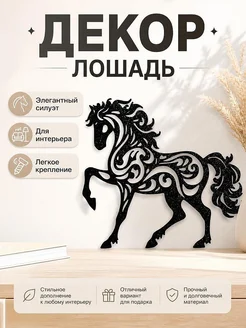 Настенный декор Лошадь для выездки