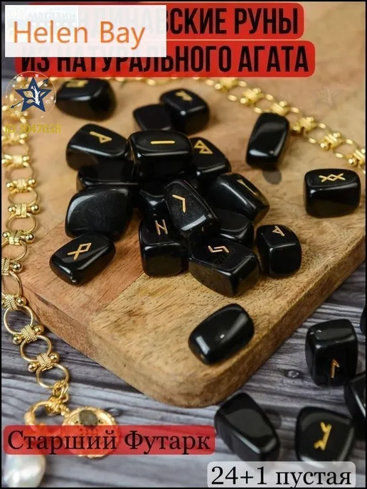 Руны из черного агата, 25 шт, 25 шт