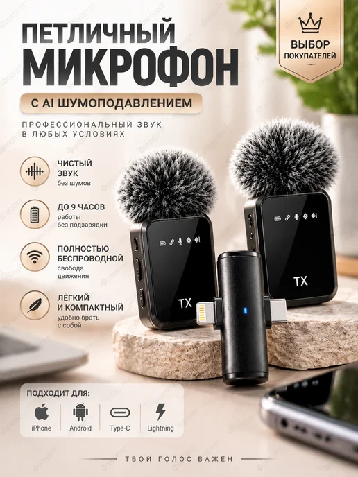 Микрофон петличный беспроводной для Android и iPhone, вариант