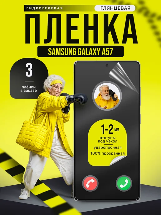 Пленки всем Гидрогелевая пленка Samsung Galaxy A57, 3 шт