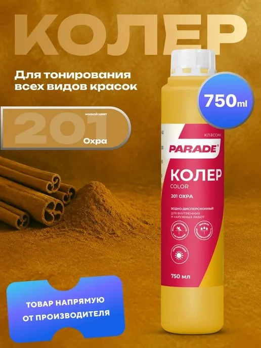 Колер для краски Охра №201 PARADE водно-дисперсионный (0, вариант