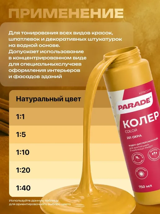 Колер для краски Охра №201 PARADE водно-дисперсионный (0, вариант, фото 2