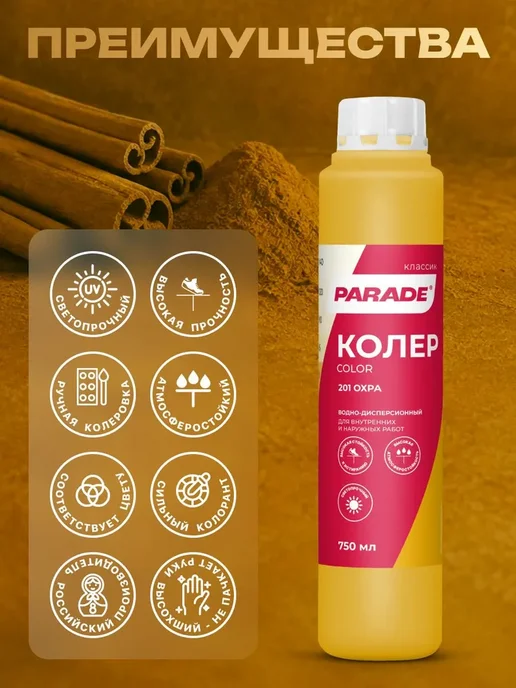 Колер для краски Охра №201 PARADE водно-дисперсионный (0, вариант, фото 3