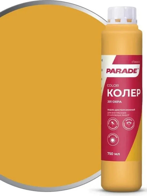 Колер для краски Охра №201 PARADE водно-дисперсионный (0, вариант, фото 5