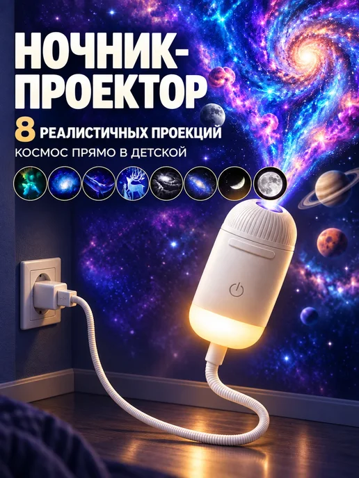 Ночник проектор космос звездное небо, вариант