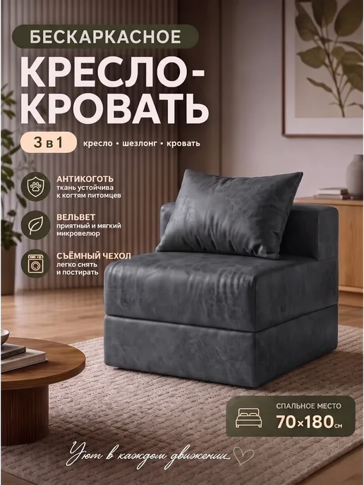 REAL POOF Диван кровать бескаркасный раскладной, вариант