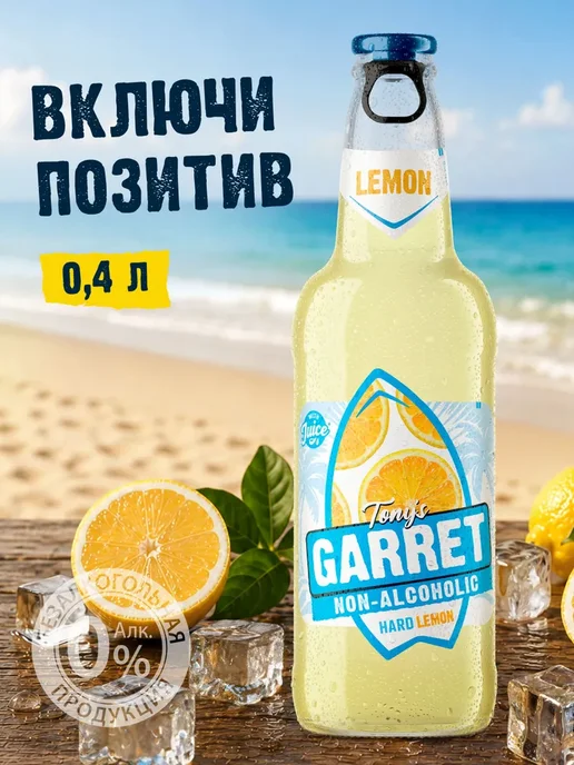 Пиво Tony's Garret Hard Lemon Безалкогольное 20 шт. х 0,4 л, 20 шт, 0,4 л, фото 5