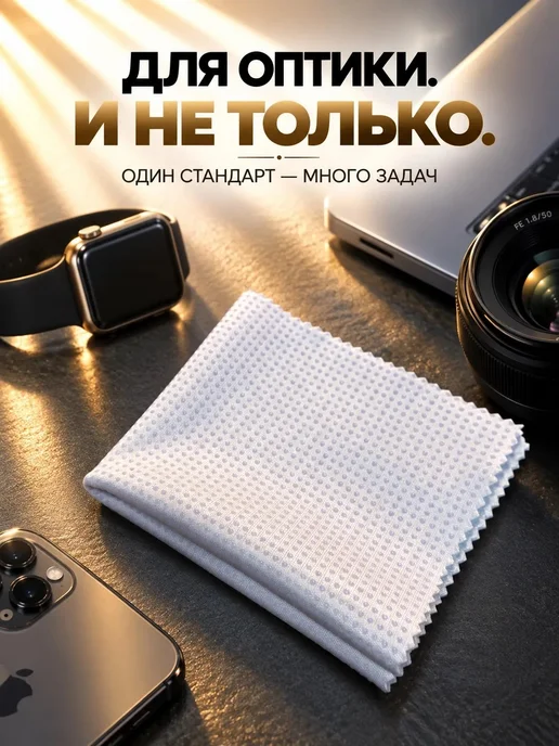 optiCleaner Салфетки для очков, оптики микрофибра тряпочка, вариант, фото 6