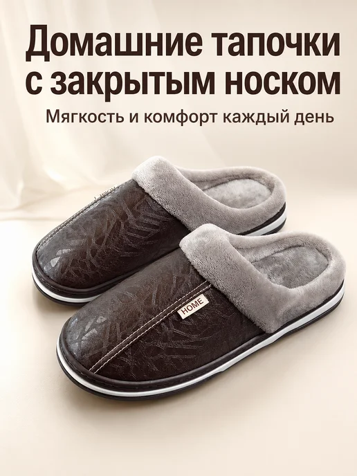 Тапочки домашние, коричневый