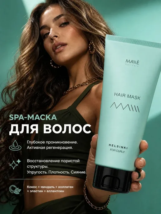 Маска для волос MALLE, 201 мл, 201 мл