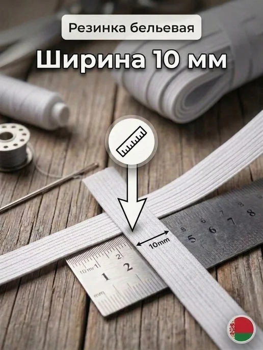 SUPER TEXTILE Резинка бельевая продежка 10 мм 20 метров, вариант, фото 2