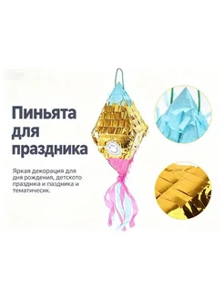 Декоративная бумажная пиньята ромбовидная