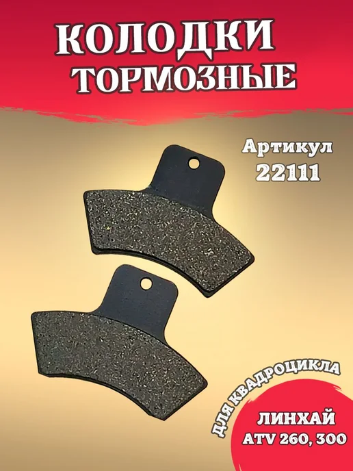 Задние тормозные колодки для квадроциклов Linhai 260 300, вариант